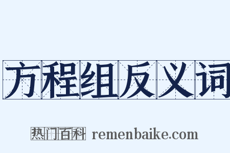 方程组反义词是什么意思的图片